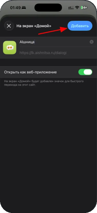 Экран подтверждения: название AIшница, включён переключатель «Открыть как веб-приложение», кнопка «Добавить»