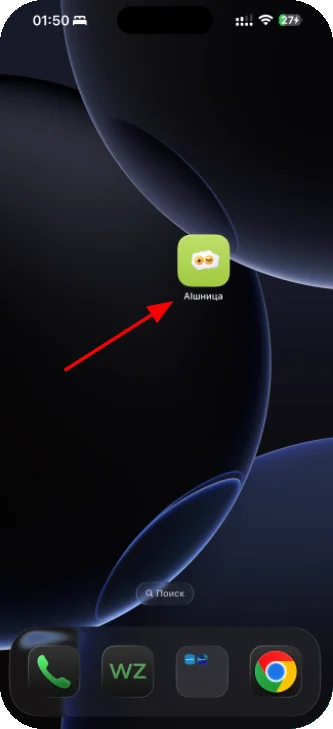 Иконка приложения AIшница на экране «Домой» iPhone